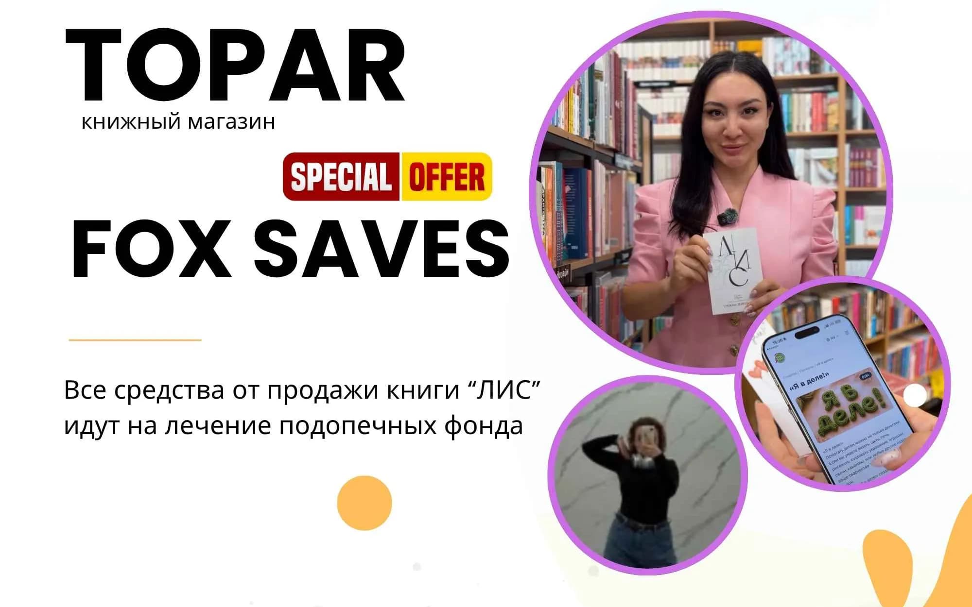 Sahifalardagi va hayotdagi mo‘jiza: Topar do‘konlaridan «Lis» kitobini xarid qiling va «Men ham qo‘shilaman!» aksiyasi doirasida bolalarga yordam bering