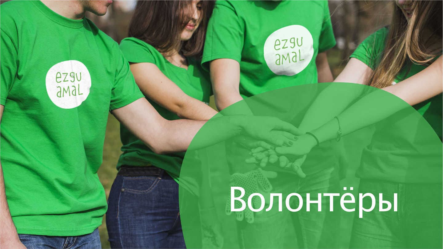 Респект волонтёрам!