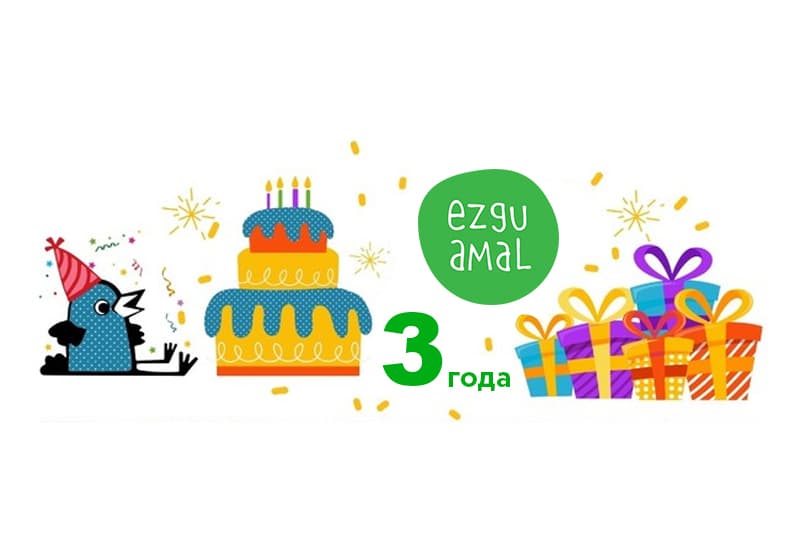 Фонду Ezgu Amal 3 года