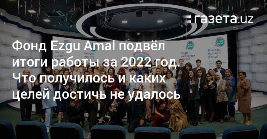 Благотворительный фонд Ezgu Amal публично отчитался о работе за 2022 год