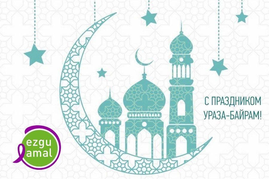 АЁМИНГИЗ МУБОРАК БУЛСИН, ДУСТЛАР!