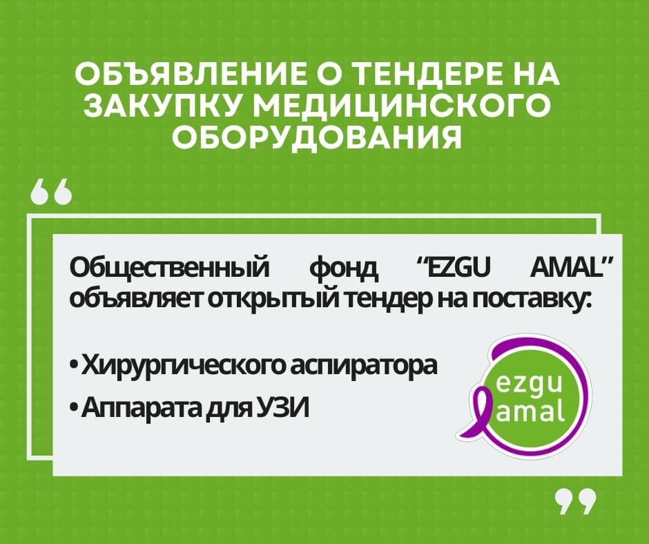 Объявление о тендере на закуп медицинского оборудования