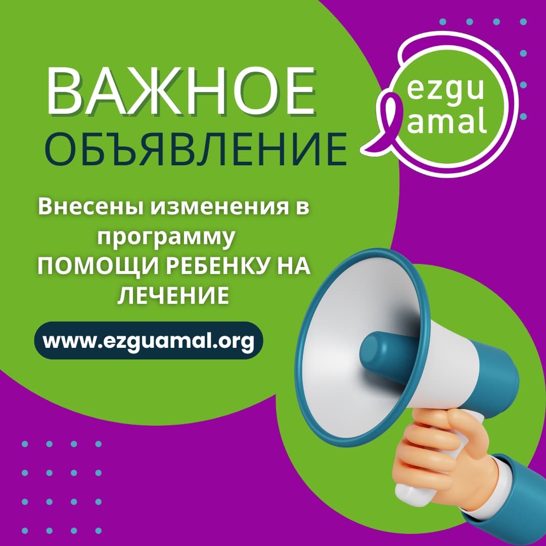 Фонд обновил программу ПОМОЩИ РЕБЕНКУ НА ЛЕЧЕНИЕ.