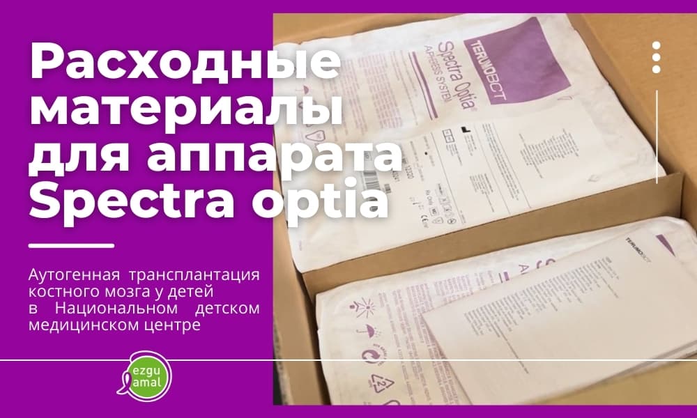 Фонд осуществил закупку расходных материалов для аппарата SPECTRA OPTIA
