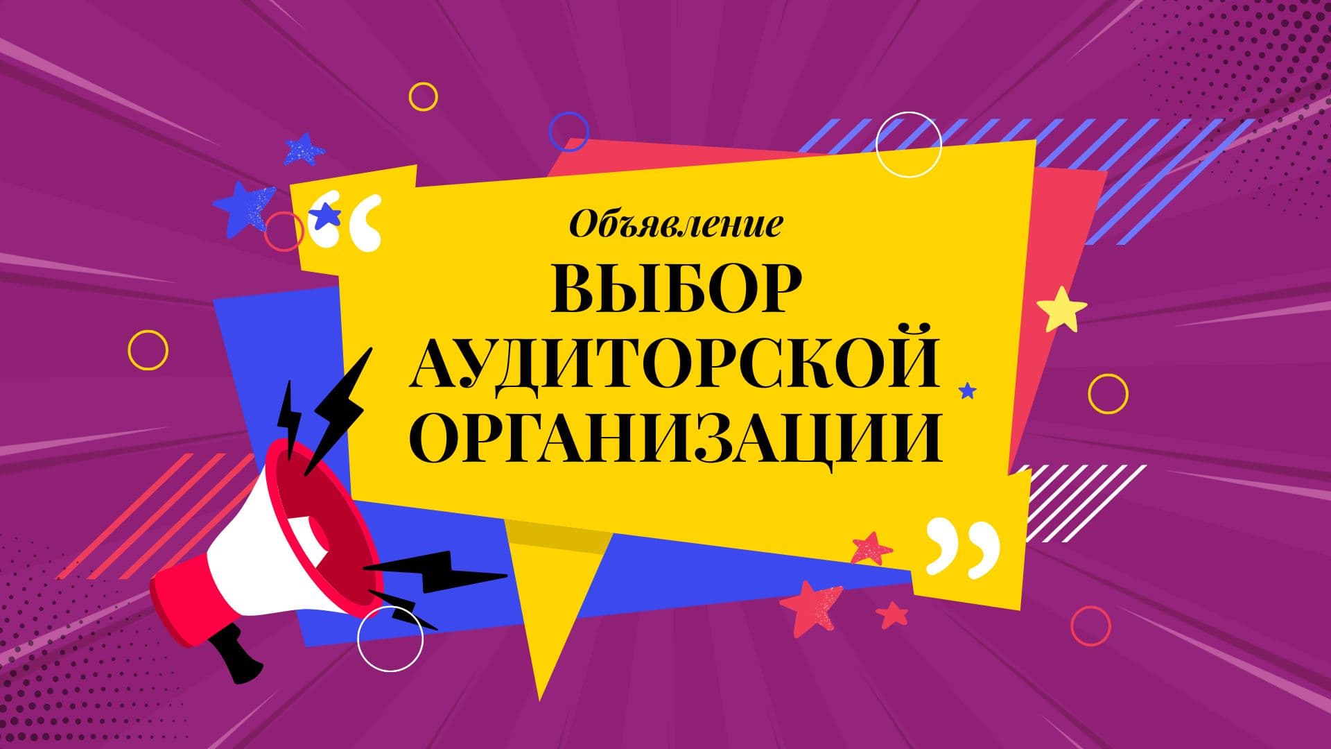 Фонд проводит отбор аудиторской организации для проверки финансовой отчётности за 2025 год