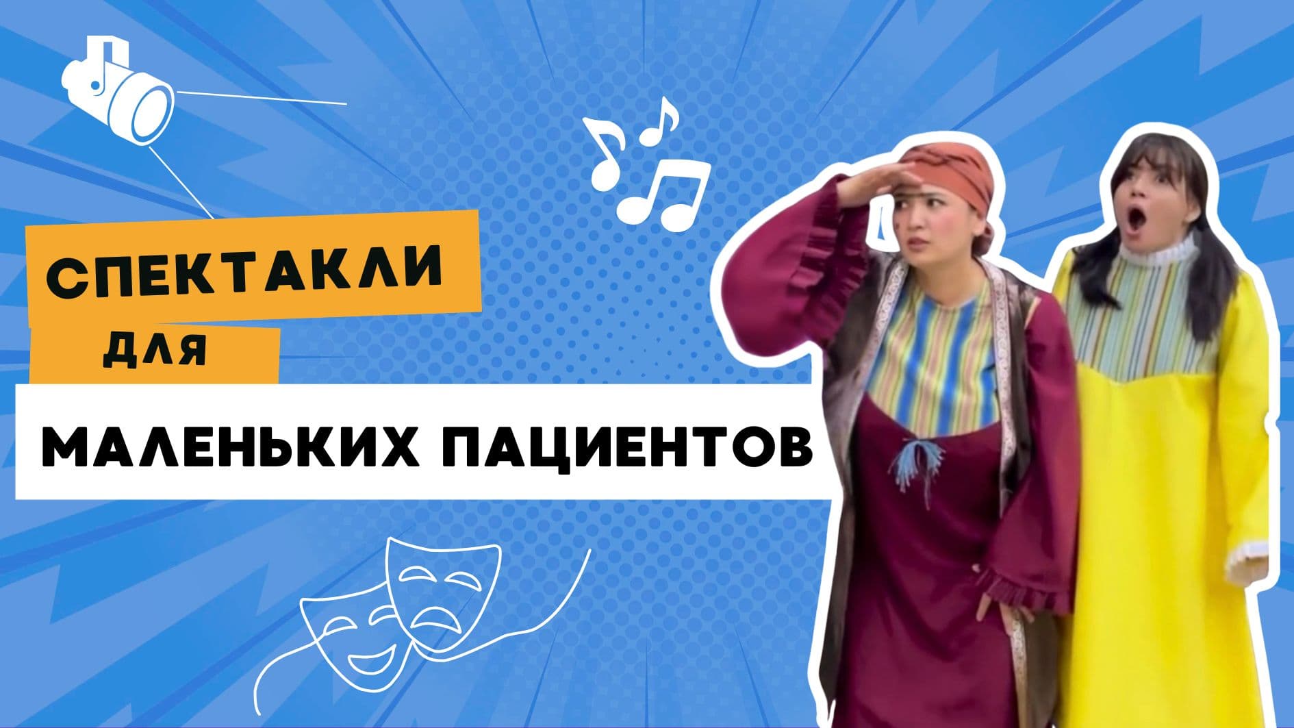 Когда театр приходит в больницу