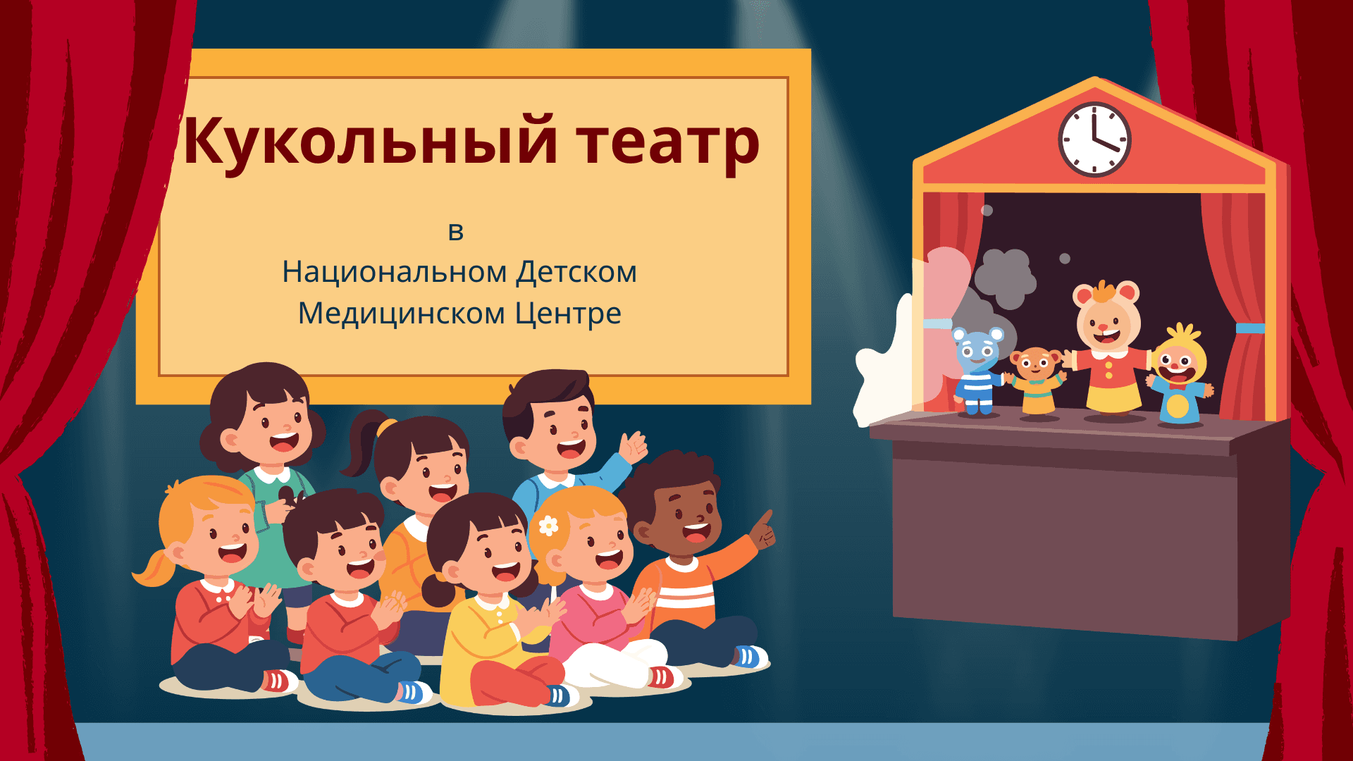 Кукольный театр для маленьких пациентов Национального детского медицинского центра