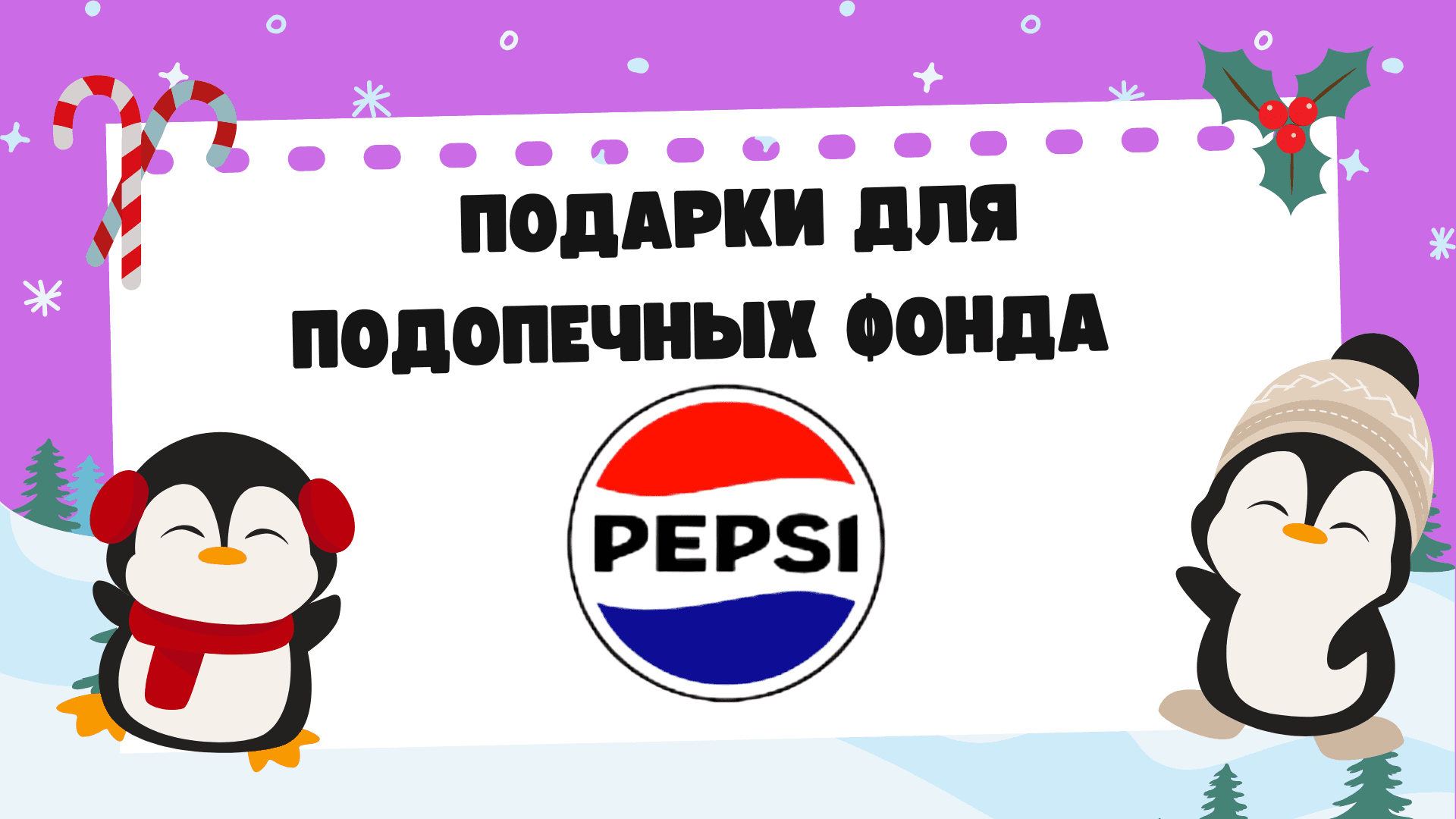 PEPSI передал подарочные наборы для подопечных фонда