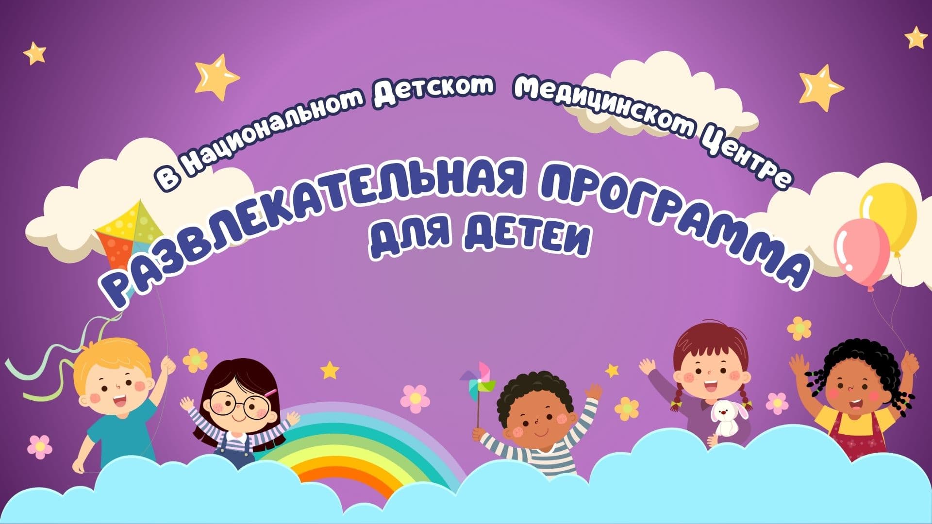 Праздничное шоу для детей в Национальном детском медицинском центре