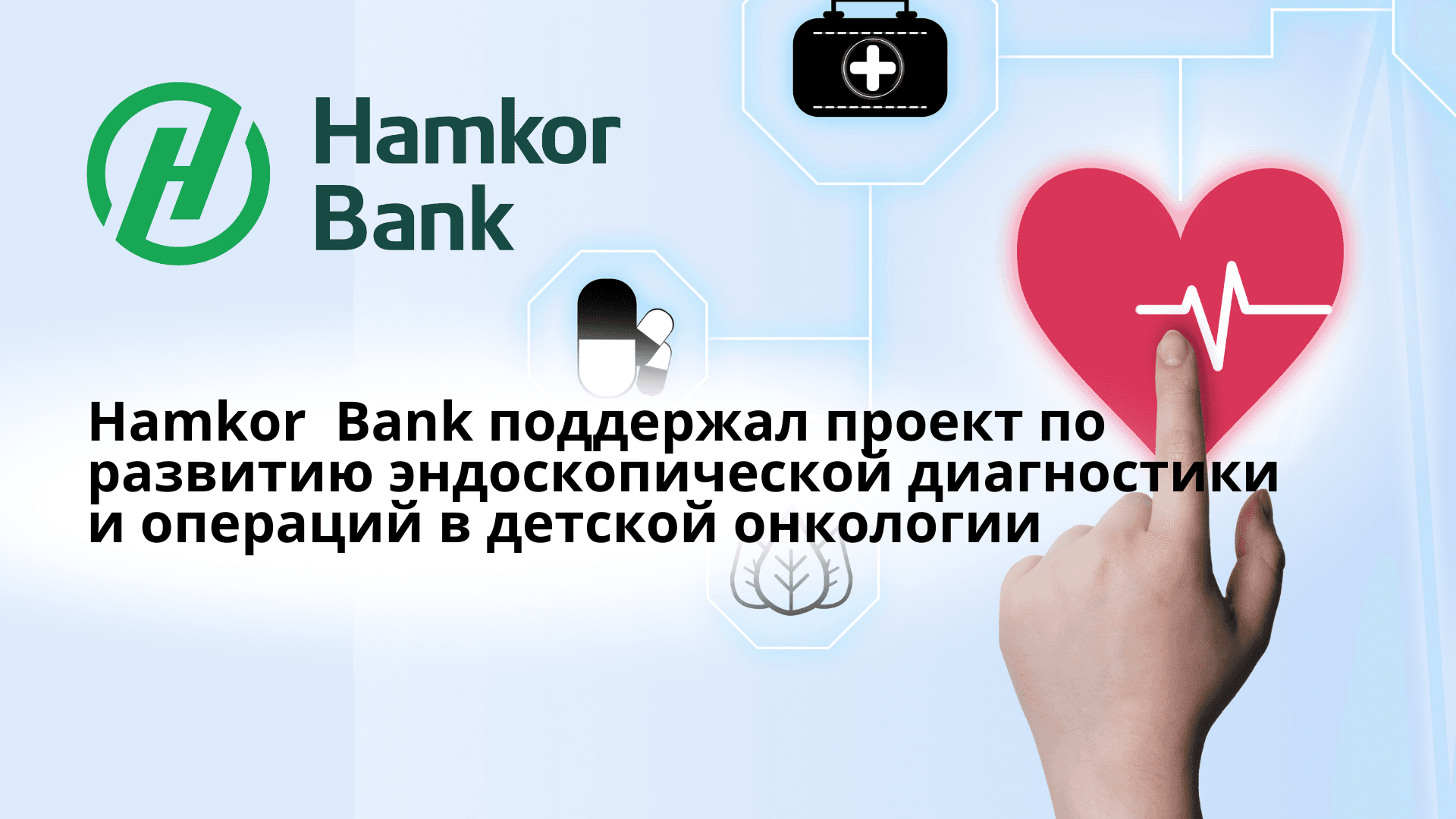 Hamkor Вank поддержал проект по развитию эндоскопической диагностики и операций в детской онкологии