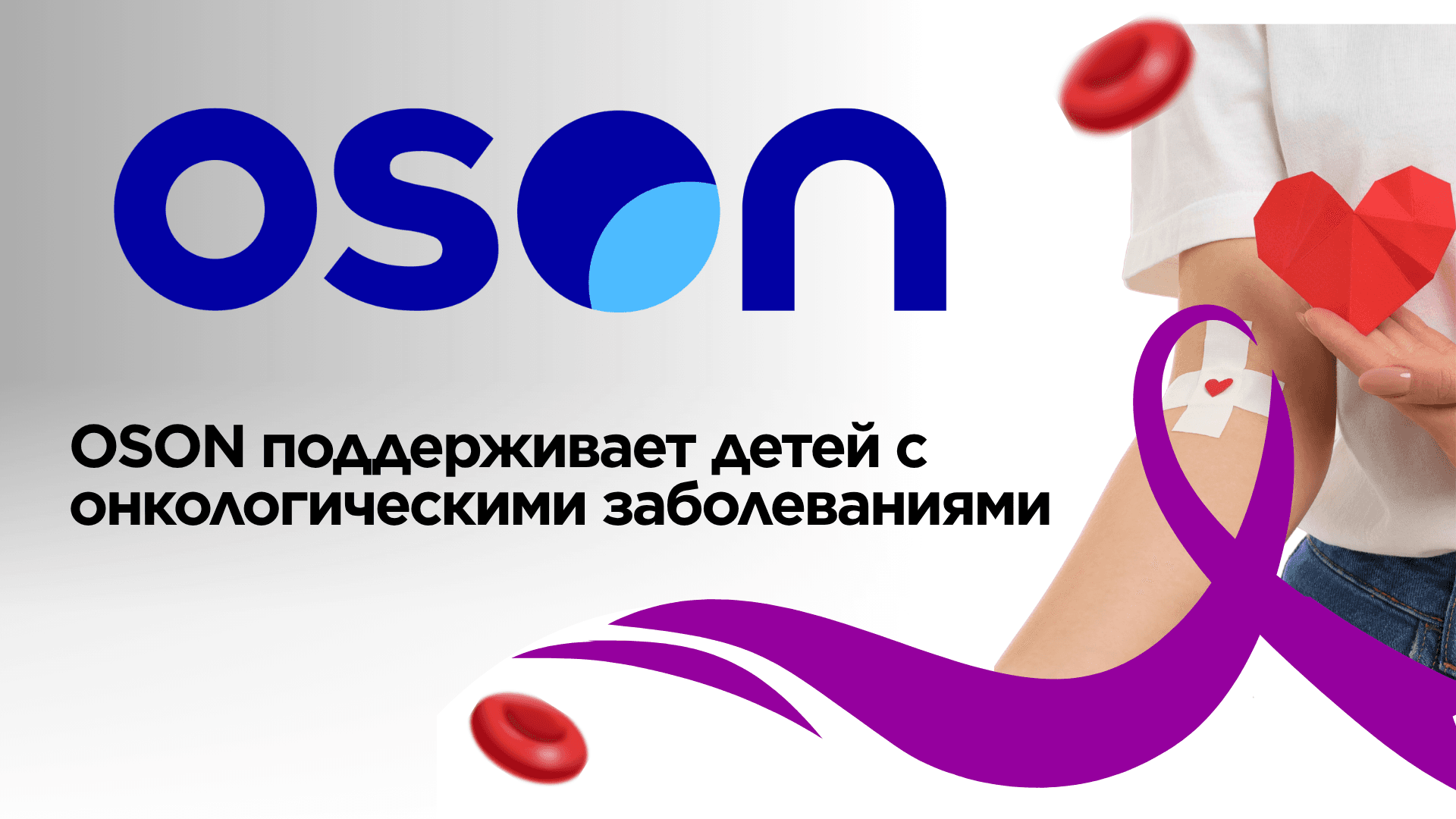 OSON поддерживает детей с онкологическими заболеваниями